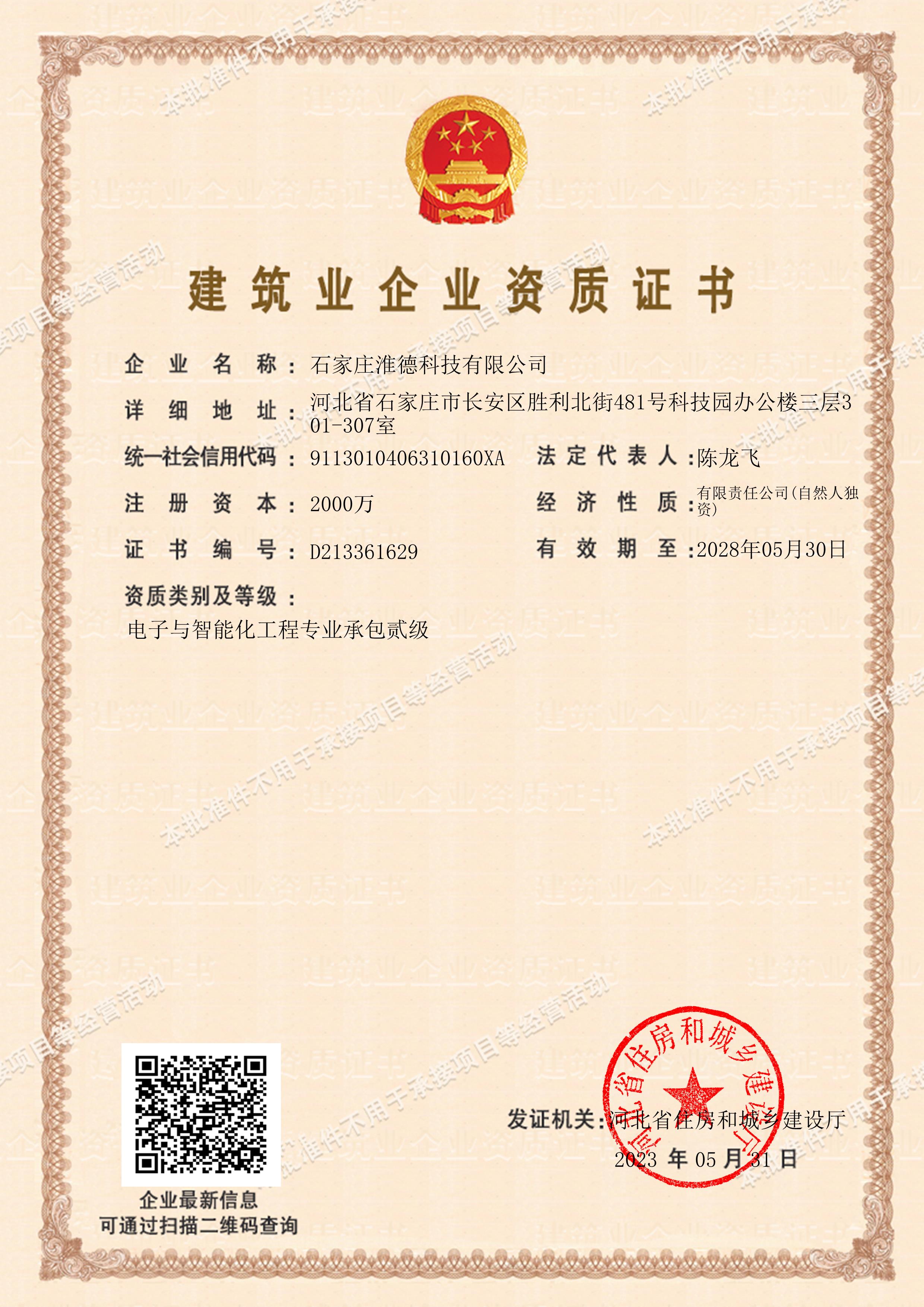 電子智能化工程專業(yè)承包貳級(jí)